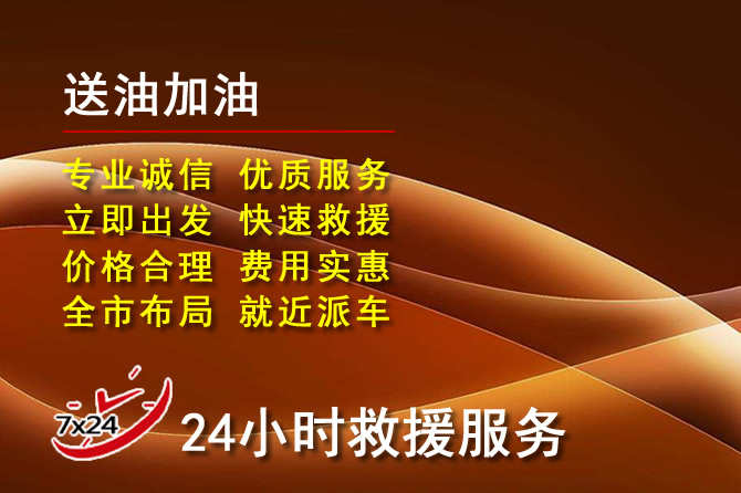 花都区道路救援汽车送机油