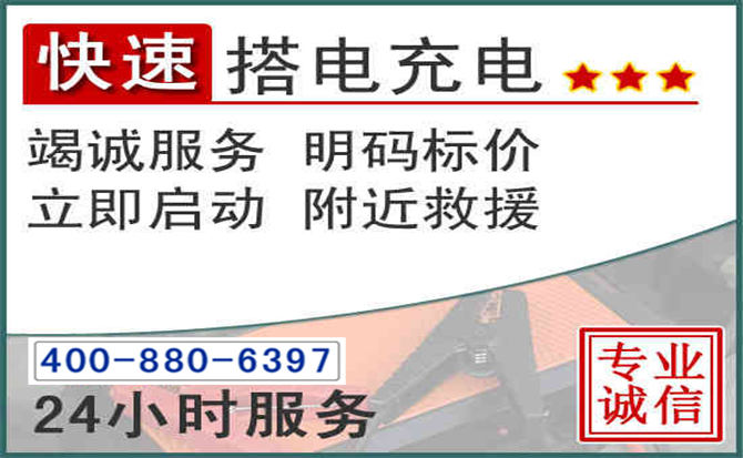 花都区汽车电瓶搭电电话 花都区汽车电瓶搭电电话